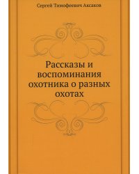 Рассказы и воспоминания охотника о разных охотах