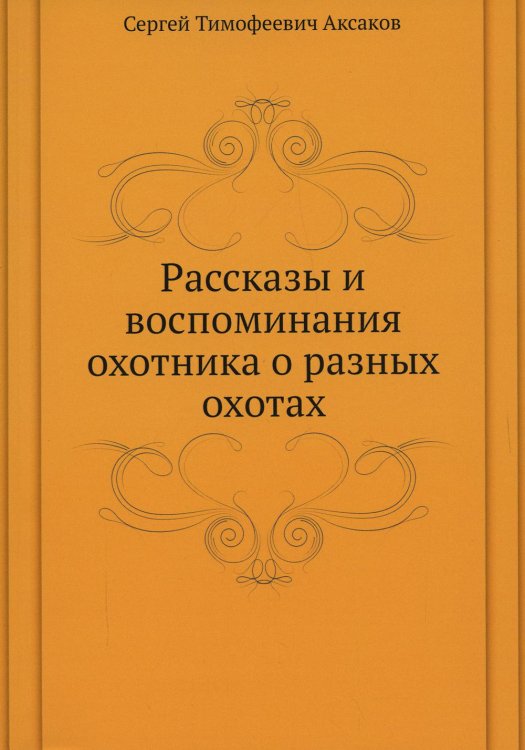 Рассказы и воспоминания охотника о разных охотах