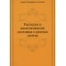 Рассказы и воспоминания охотника о разных охотах