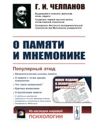 О памяти и мнемонике: Популярный этюд. Физиологические основы памяти. О памяти с точки зрения психологии. Что такое мнемоника? 3-е изд