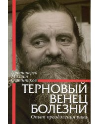 Терновый венец болезни. Опыт преодоления рака