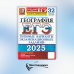 ЕГЭ 2025. География. 32 варианта. Типовые варианты экзаменационных заданий от разработчиков ЕГЭ