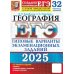 ЕГЭ 2025. География. 32 варианта. Типовые варианты экзаменационных заданий от разработчиков ЕГЭ