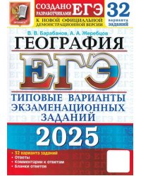 ЕГЭ 2025. География. 32 варианта. Типовые варианты экзаменационных заданий от разработчиков ЕГЭ