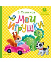 Мои игрушки