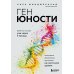 Ген юности. Заметно моложе уже через 3 месяца