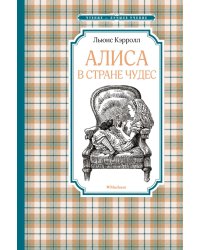 Алиса в Стране чудес: сказочная повесть