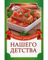 Лучшие рецепты нашего детства