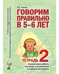 Говорим правильно в 5-6 лет. Тетрадь 2 взаимосвязи работы логопеда и воспитателя в старшей логогруппе