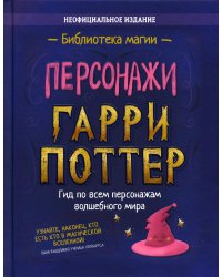 Гарри Поттер. Персонажи