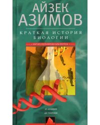 Краткая история биологии. От алхимии до генетики