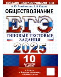 ЕГЭ 2025. Обществознание. 10 вариантов. Типовые тестовые задания от разработчиков ЕГЭ