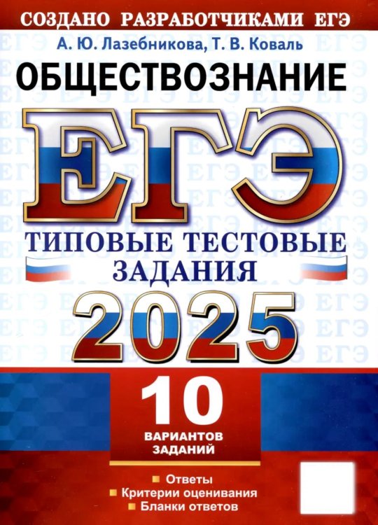 ЕГЭ 2025. Обществознание. 10 вариантов. Типовые тестовые задания от разработчиков ЕГЭ