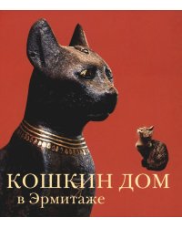 Кошкин дом в Эрмитаже