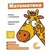 Ступеньки знаний. 4-5 лет. Математика