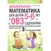 Дошкольная математика для детей 5-6 лет с ОВЗ. Сценарии непосредственно образовательной деятельности 3-го года обучения