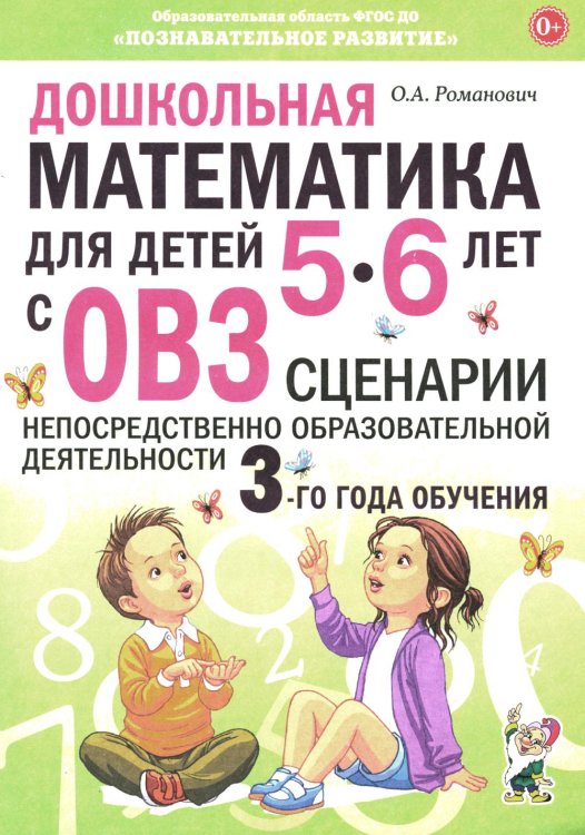 Дошкольная математика для детей 5-6 лет с ОВЗ. Сценарии непосредственно образовательной деятельности 3-го года обучения