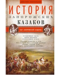 История запорожских казаков. Быт запорожской общины. Т 1