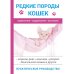 Редкие породы кошек