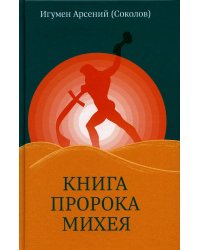 Книга пророка Михея: перевод и комментарий. 2-е изд., испр.и доп