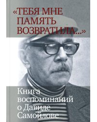 «Тебя мне память возвратила...» Книга воспоминаний