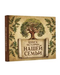 Книга истории нашей семьи