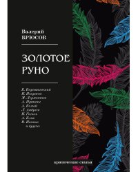 Золотое руно. Критические статьи