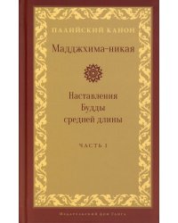 Мадджхима-никая. Часть I. Наставления Будды средней длины