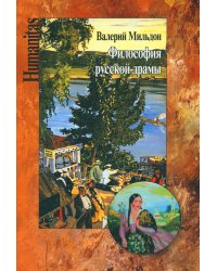 Философия русской драмы. Мир Островского