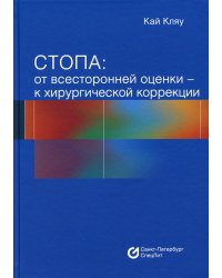 Стопа. От всесторонней оценки - к хирургической коррекции