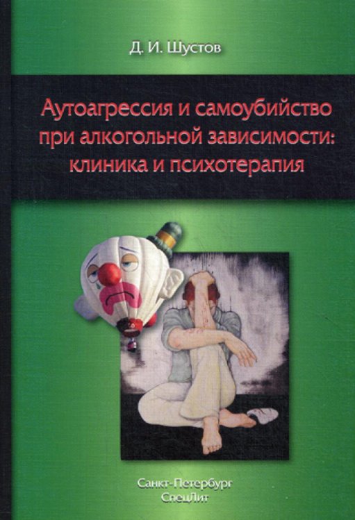 Аутоагрессия и самоубийство при алкогольной зависимости: клиника и психотерапия