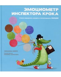 Эмоциометр инспектора Крока: Учимся определять, измерять и контролировать эмоции