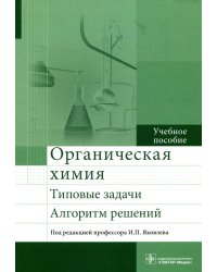 Органическая химия. Типовые задачи. Алгоритм решений