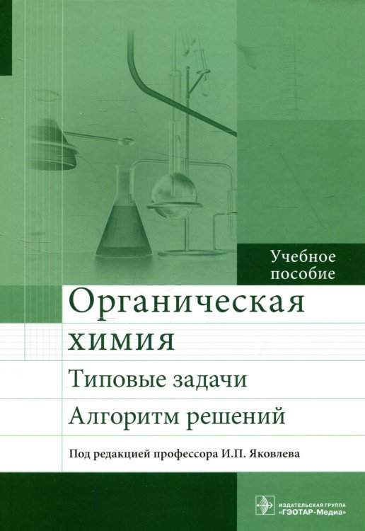 Органическая химия. Типовые задачи. Алгоритм решений