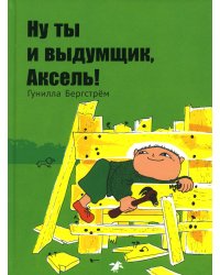 Ну ты и выдумщик, Аксель!