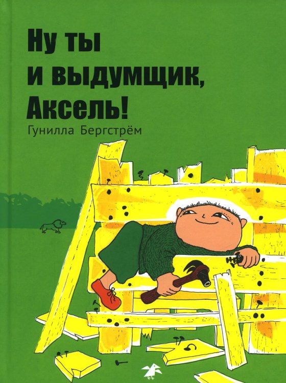 Ну ты и выдумщик, Аксель!