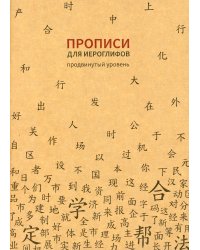 Прописи для китайских иероглифов. Продвинутый уровень