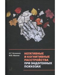 Негативные и когнитивные расстройства при эндогенных психозах