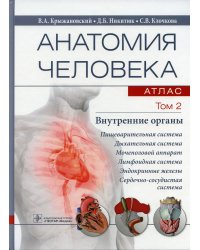 Анатомия человека. Том 2. Внутренние органы. Атлас