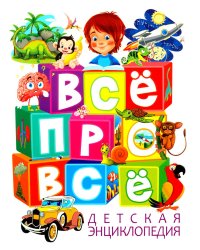 Детская энциклопедия. ВСЕ про ВСЕ