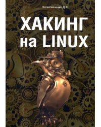 Хакинг на Linux