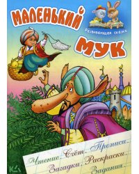 Маленький Мук. Развивающая сказка. Чтение, счет, прописи, загадки, раскраски, задания