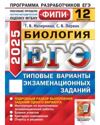 ЕГЭ 2025. Биология. 12 вариантов. Типовые варианты экзаменационных заданий