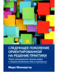 Следующее поколение ориентированной на решение практики. Через расширение границ мира