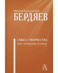 Смысл творчества. Опыт оправдания человека