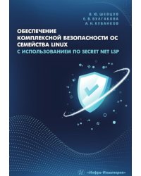 Обеспечение комплексной безопасности ОС семейства Linux с использованием ПО Secret Net LSP: Учебно-методическое пособие