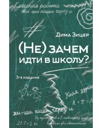 (Не) зачем идти в школу? 3-е издание