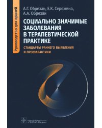 Социально значимые заболевания в терапевтической практике. Стандарты раннего выявления и профилактики. Руководство для врачей