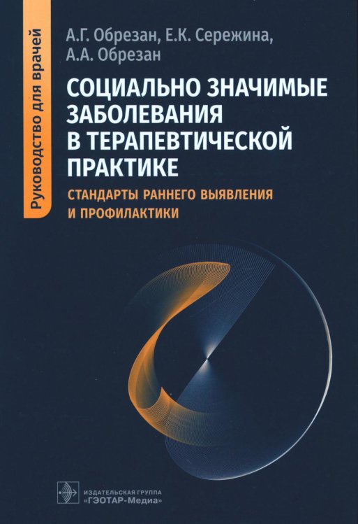 Социально значимые заболевания в терапевтической практике. Стандарты раннего выявления и профилактики. Руководство для врачей