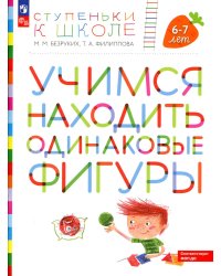 Учимся находить одинаковые фигуры. 6-7 лет. 4-е изд., стер